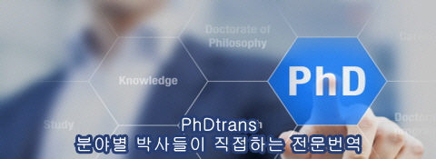 박사들이 직접하는 논문번역 PhDtrans (피에이치디트랜스)